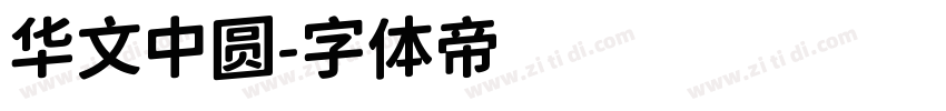 华文中圆字体转换