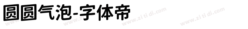 圆圆气泡字体转换
