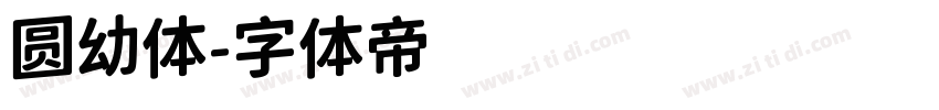 圆幼体字体转换