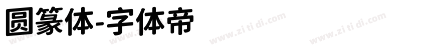 圆篆体字体转换