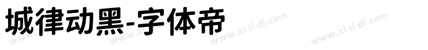 城律动黑字体转换
