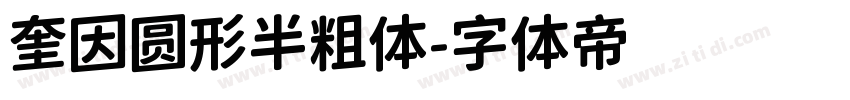 奎因圆形半粗体字体转换