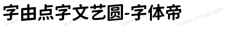 字由点字文艺圆字体转换