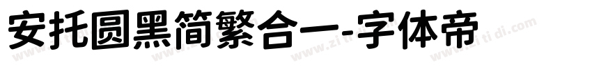 安托圆黑简繁合一字体转换