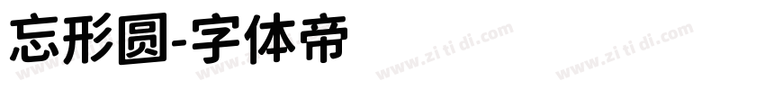 忘形圆字体转换