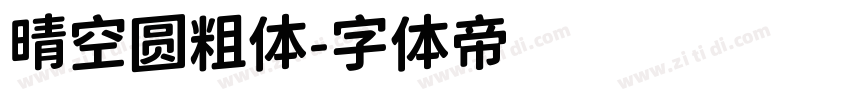 晴空圆粗体字体转换