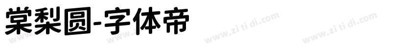 棠梨圆字体转换