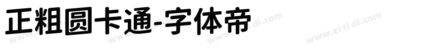 正粗圆卡通字体转换