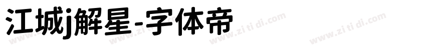 江城j解星字体转换