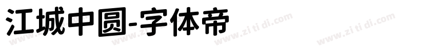 江城中圆字体转换