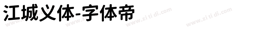 江城义体字体转换
