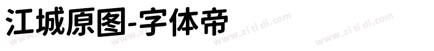 江城原图字体转换
