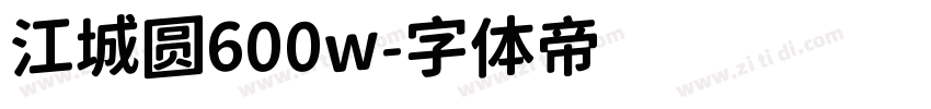 江城圆600w字体转换
