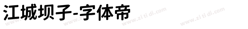 江城坝子字体转换