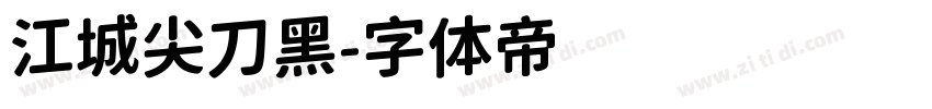 江城尖刀黑字体转换