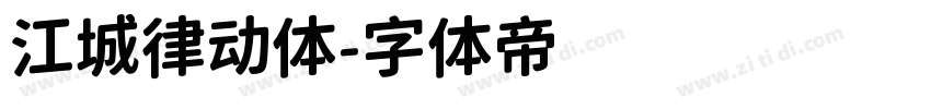 江城律动体字体转换