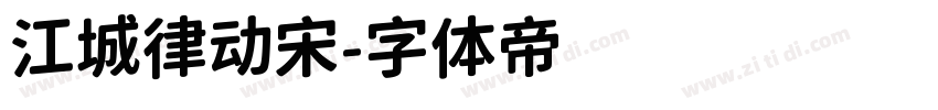 江城律动宋字体转换
