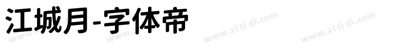 江城月字体转换