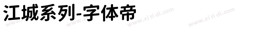 江城系列字体转换