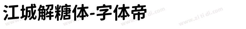 江城解糖体字体转换