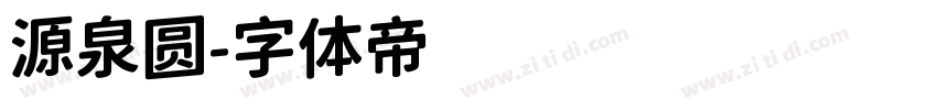 源泉圆字体转换