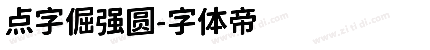 点字倔强圆字体转换