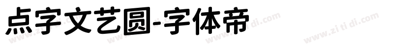点字文艺圆字体转换