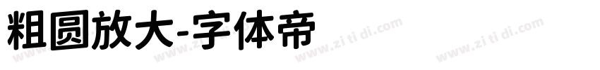粗圆放大字体转换