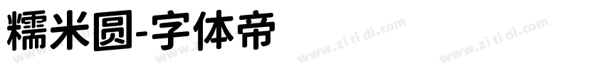 糯米圆字体转换