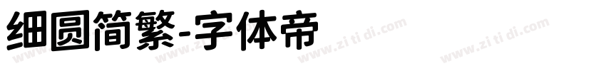 细圆简繁字体转换