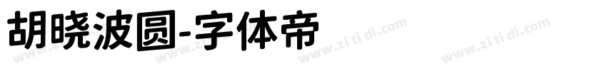 胡晓波圆字体转换