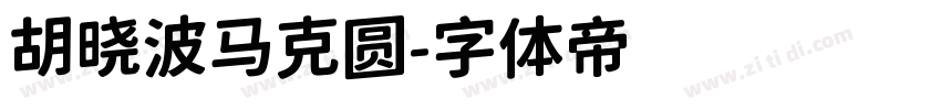 胡晓波马克圆字体转换