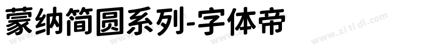 蒙纳简圆系列字体转换