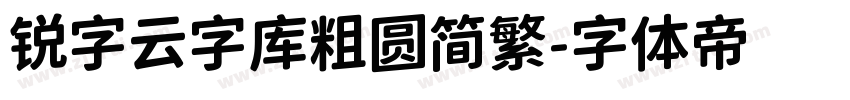 锐字云字库粗圆简繁字体转换