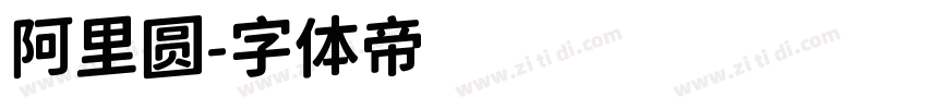 阿里圆字体转换