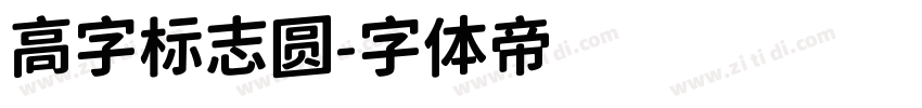 高字标志圆字体转换