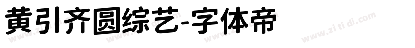 黄引齐圆综艺字体转换