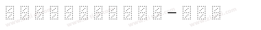 HanWangLiSu字体转换