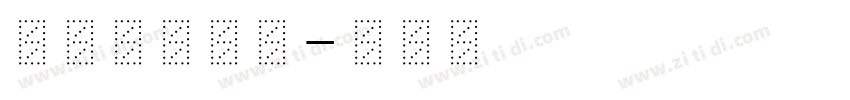 仓su耳今楷字体转换