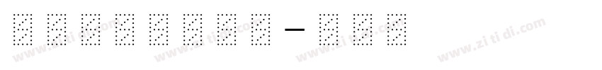 隶书(LiSu)字体转换