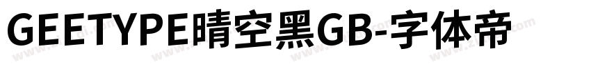 GEETYPE晴空黑GB字体转换