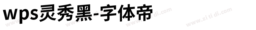 wps灵秀黑字体转换
