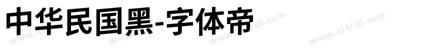 中华民国黑字体转换