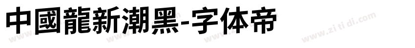 中國龍新潮黑字体转换