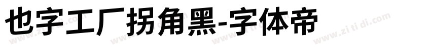 也字工厂拐角黑字体转换