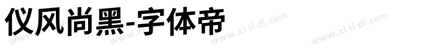 仪风尚黑字体转换