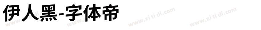 伊人黑字体转换