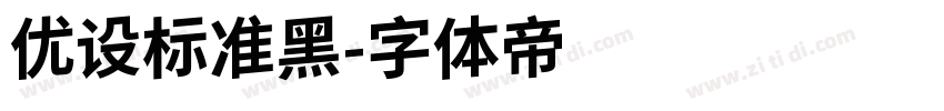 优设标准黑字体转换