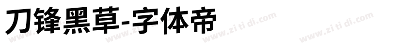 刀锋黑草字体转换
