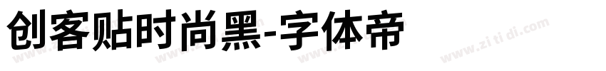 创客贴时尚黑字体转换